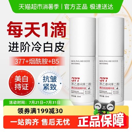 377美白淡斑精华液紧致抗皱改善暗沉肤色去黄提亮抗氧化抗衰初老