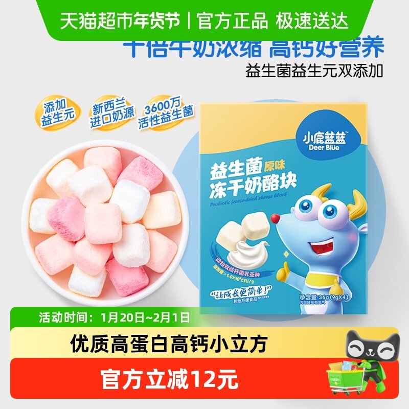 小鹿蓝蓝儿童冻干奶酪块儿童品牌高钙浓缩多口味奶片,淘宝优惠券,粉丝福利购,淘宝优惠卷