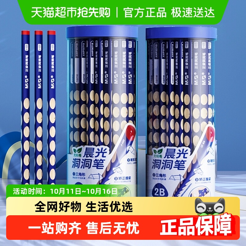 晨光三角HB小学生文具洞洞铅笔
