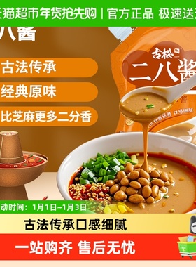 古松二八酱花生芝麻酱拌面酱火锅蘸料调味酱料