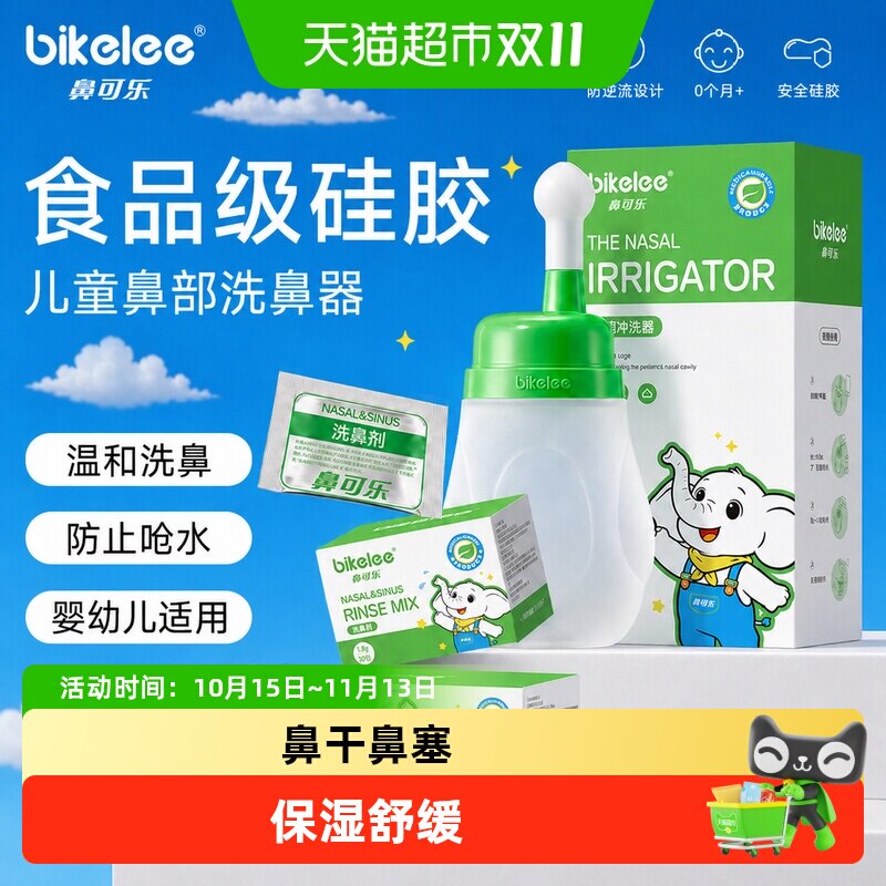 鼻可乐儿童洗鼻器温和洗鼻婴幼儿鼻腔冲洗器轻松通鼻冲鼻器洗鼻器