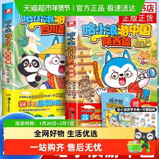 哈小浪游中国陕西篇四川篇广东大冒险涵盖历史地理人文美食新华