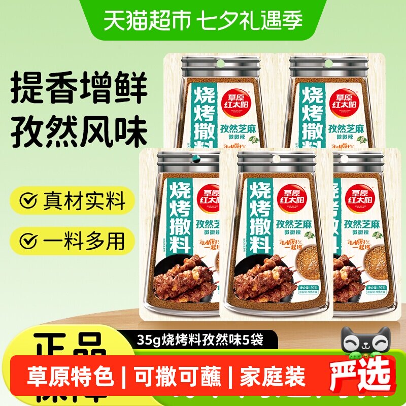 草原红太阳烧烤撒料味道鲜香