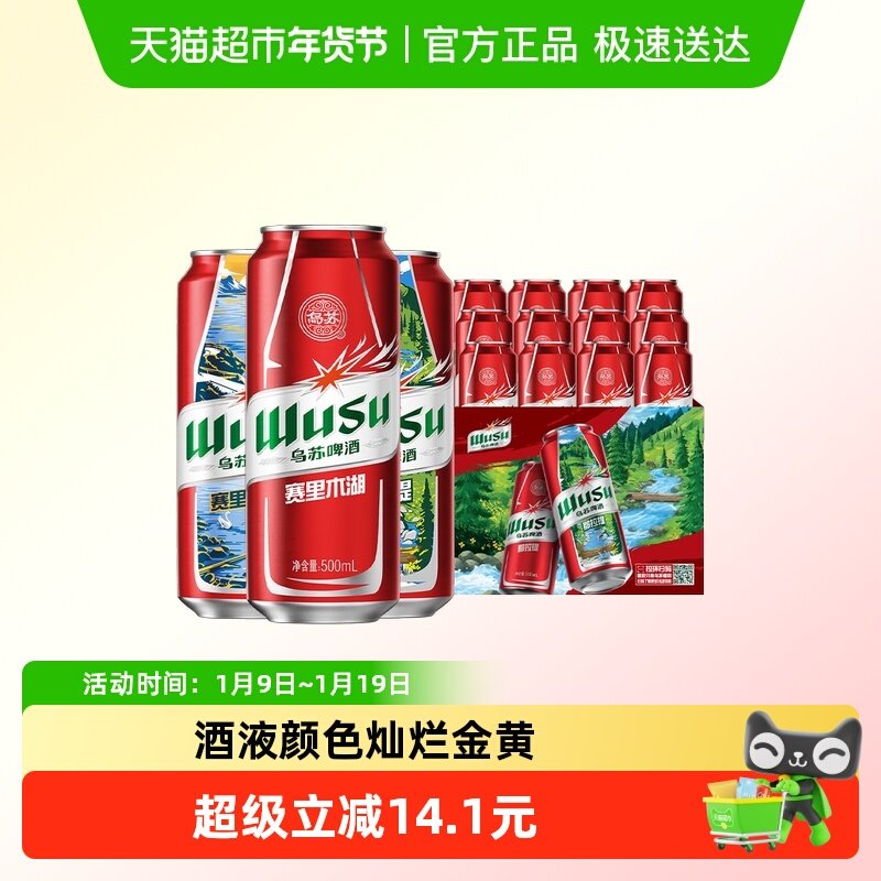 乌苏啤酒风景罐500ml*6罐*2共12罐新品赛里木湖啤酒（非原箱）