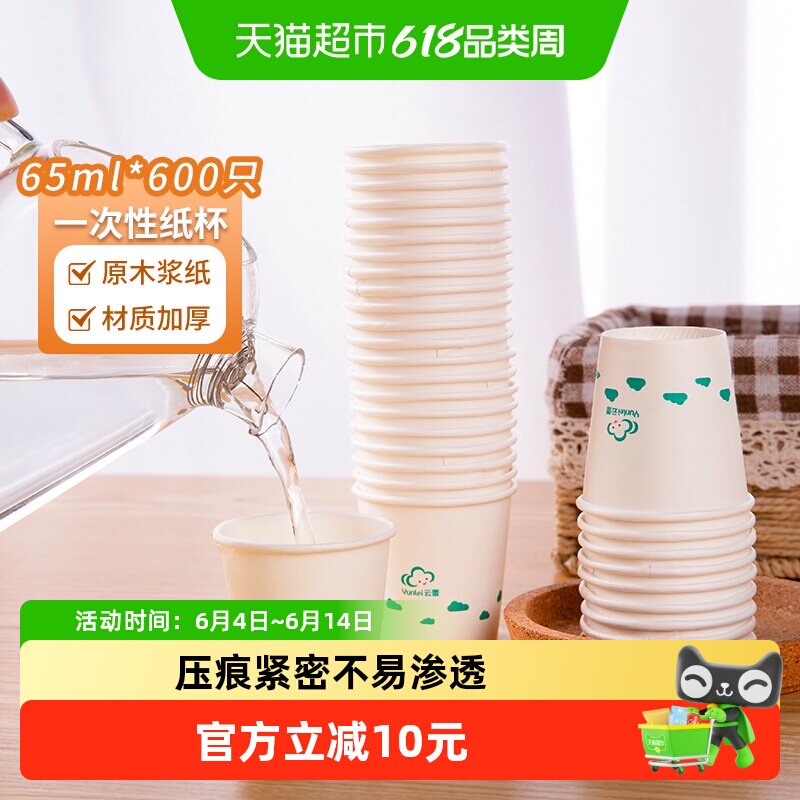 云蕾一次性纸杯儿童饮水杯白酒杯杯子一口杯65ml*600只试吃试饮杯