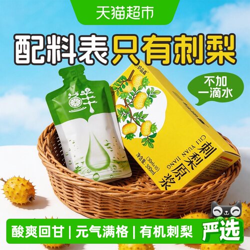 妙品嘉有机刺梨汁鲜果鲜榨