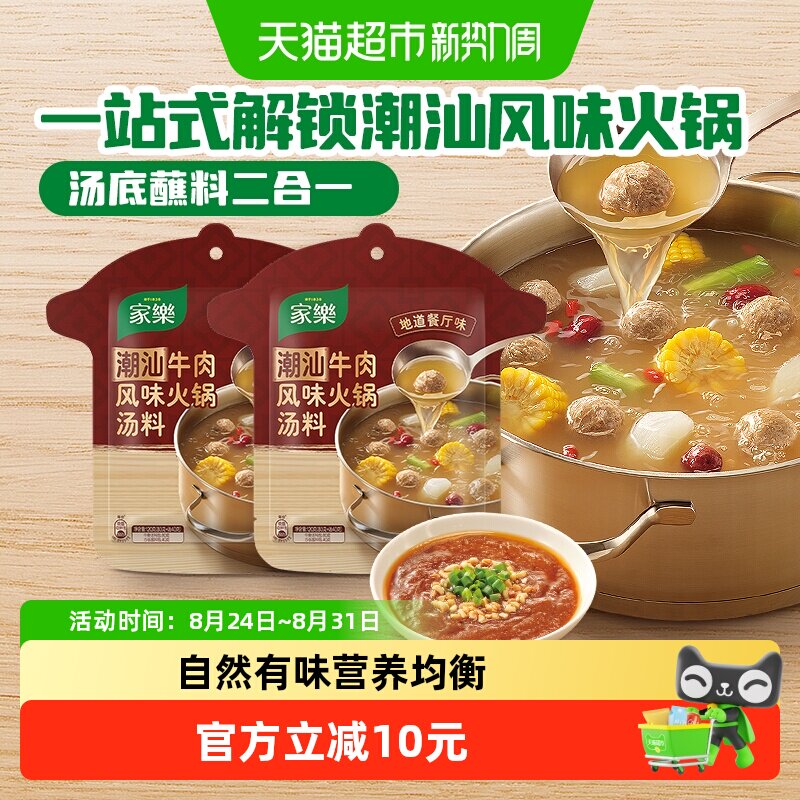 家乐潮汕牛肉火锅汤底120g*2包清汤底料浓汤家庭聚餐沙茶酱蘸料