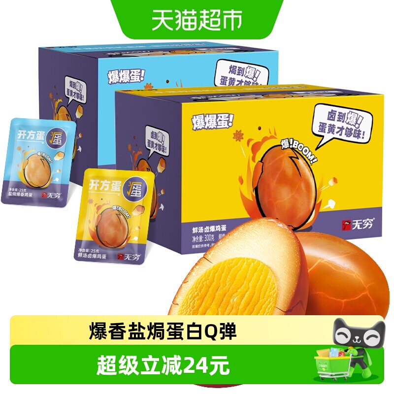 无穷爆香盐焗鸡蛋礼盒休闲零食