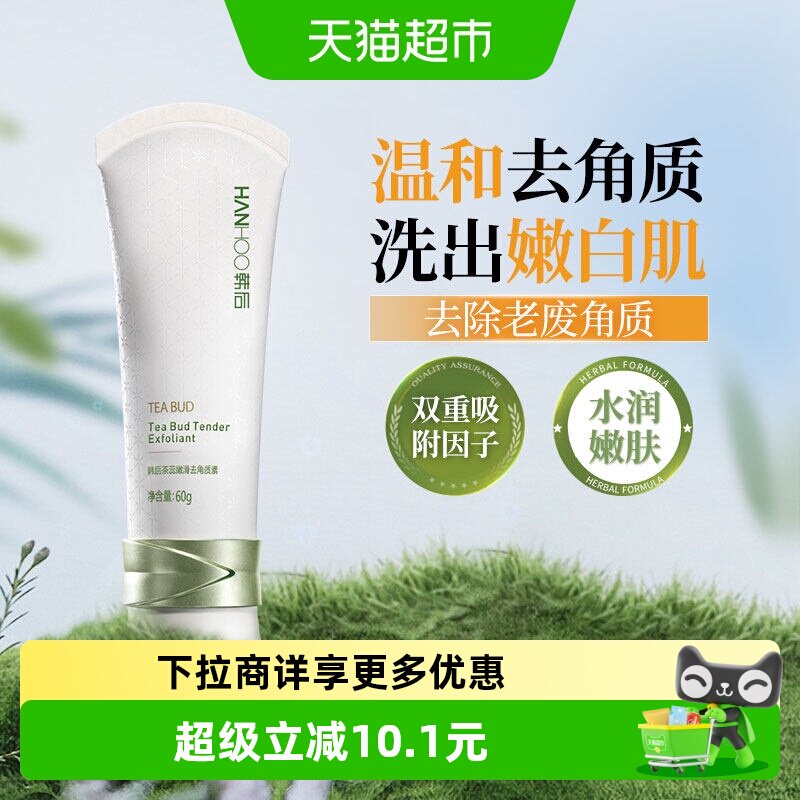 韩后茶蕊去角质素去死皮面部深层清洁毛孔啫喱改善肌肤护肤女正品