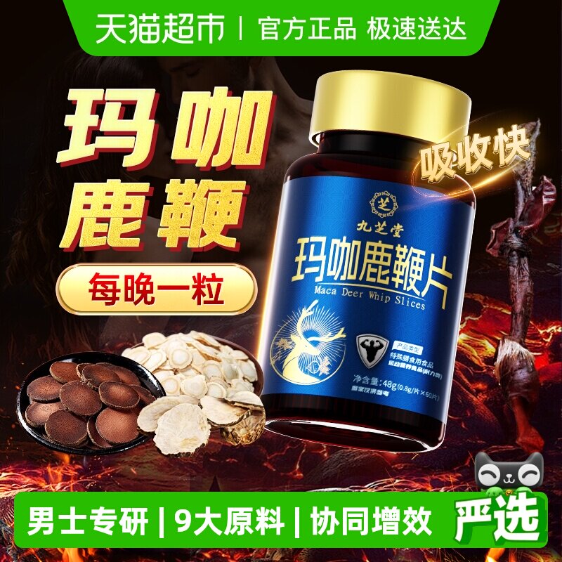 九芝堂玛咖鹿鞭片熬夜男性调理葛根牡蛎片气血补人参膏丸滋补男士
