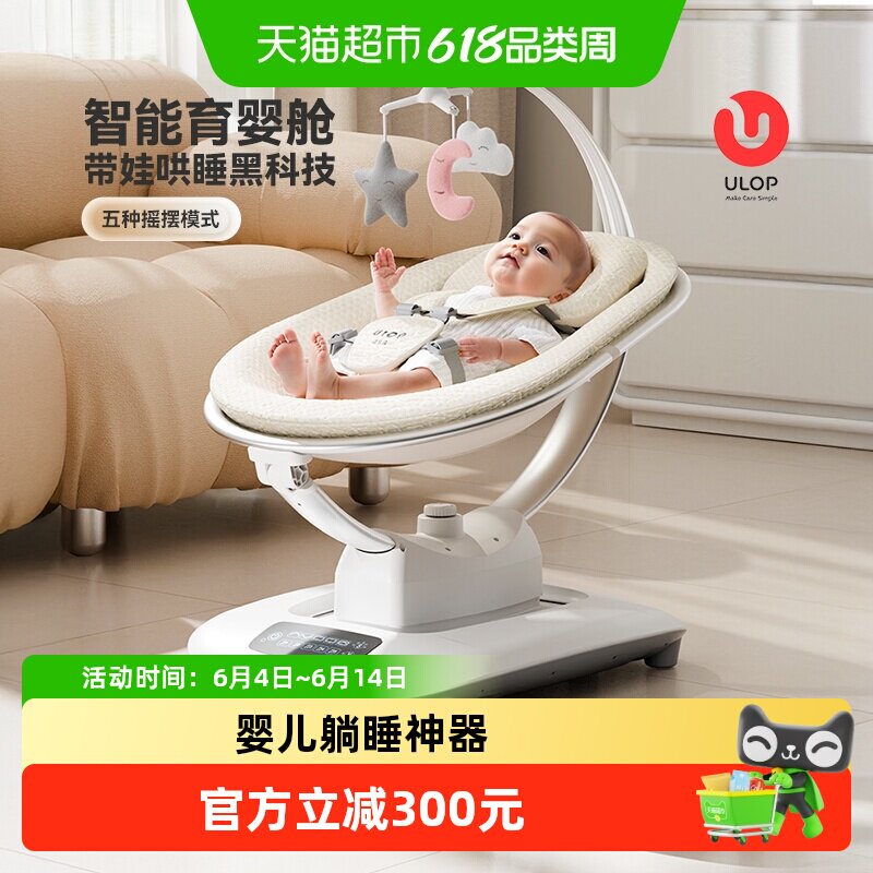 ULOP优乐博婴儿躺睡神器摇摇椅哄娃神器宝宝电动摇篮床新生儿礼物