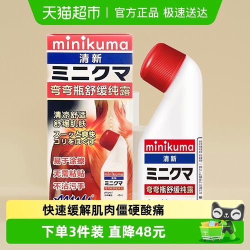 minikuma舒缓涂抹液纯露