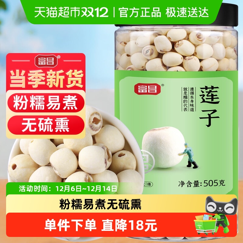 包邮！富昌磨皮莲子干货505g新鲜90%去芯白莲无芯搭银耳百合羹