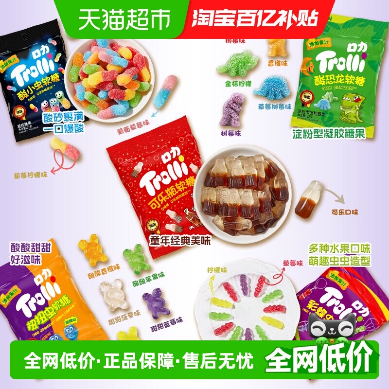 Trolli口力酸恐龙可乐瓶酸小虫彩蝶虫扭扭虫软糖串装糖果零食喜糖