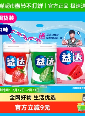 益达清爽薄荷清爽草莓西瓜超值装口香糖56g*2瓶+32g*1盒清新口气