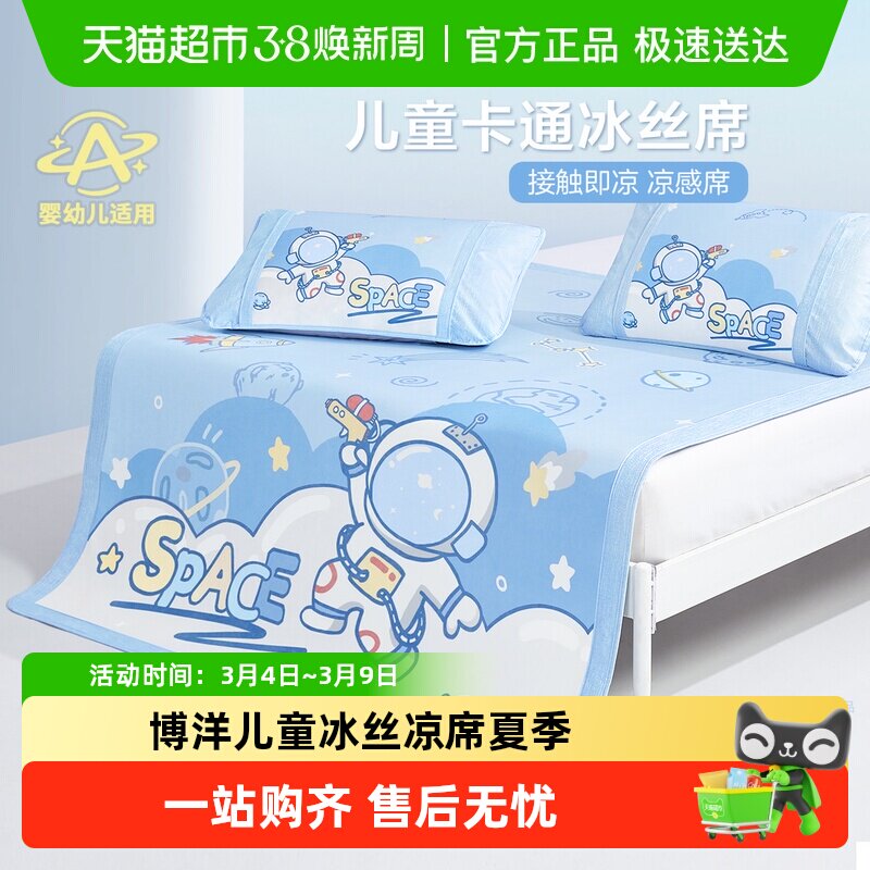 博洋儿童冰丝凉席夏季床笠款可机洗男孩卡通凉感软席子三件套1米5