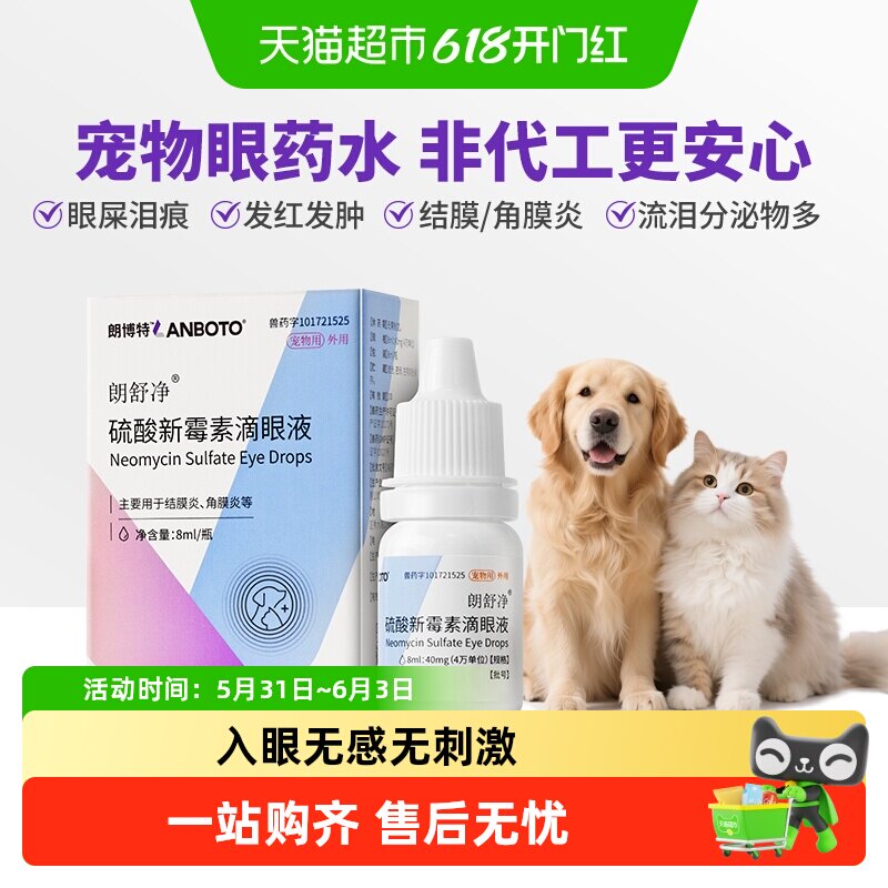朗博特猫咪滴眼液狗狗眼药水宠物眼睛发炎流眼泪结膜炎硫酸新霉素