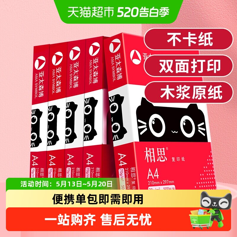 亚太森博相思a4纸 打印复印纸白纸草稿画画办公办公室用纸