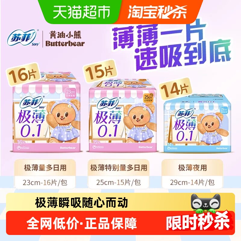 苏菲卫生巾弹力贴身极薄0.1日用姨妈巾250/290/230mm【官方正品】