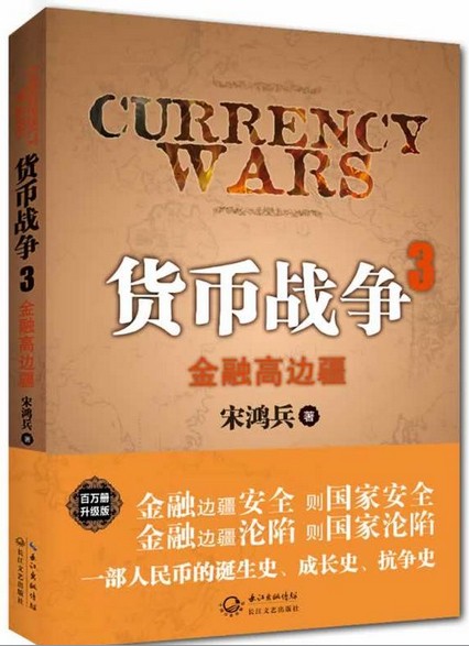 【正版现货】 货币战争 宋鸿兵 著 著 长江文艺出版社
