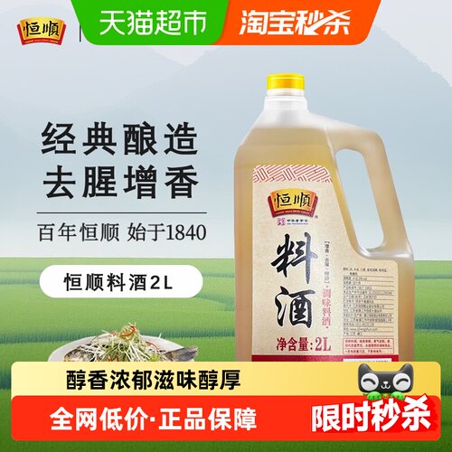 恒顺料酒去腥去腥解膻好鲜味