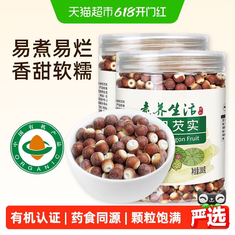 素养生活有机芡实280g*2罐五谷杂粮鸡头米生芡实红皮芡实炖汤