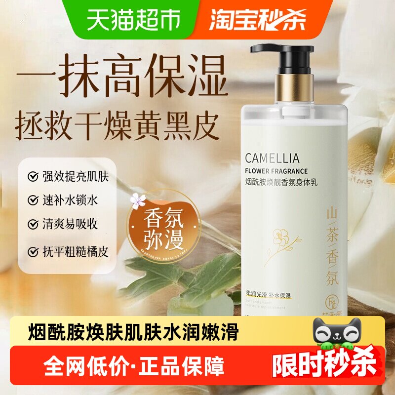 山茶花身体乳烟酰胺提亮肤色改善鸡皮粗糙保湿滋润全身留香