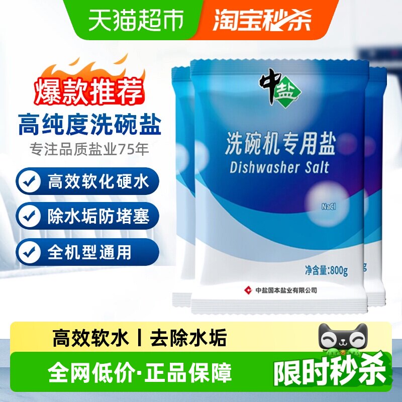 中盐洗碗机专用盐800g*3袋粉状洗碗机通用光亮碗碟去除钙镁高效