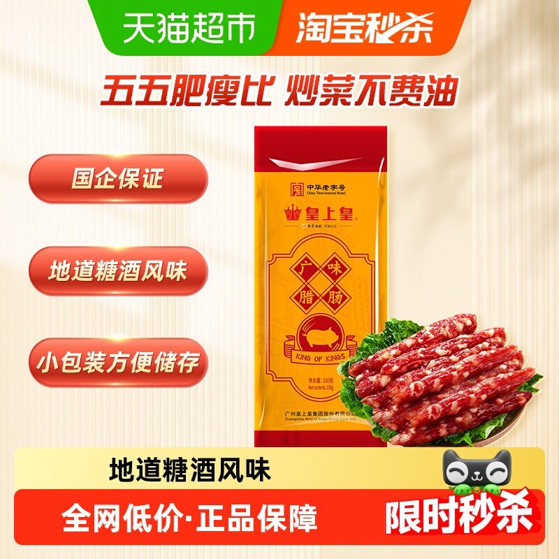 皇上皇腊肠广味腊肠广式腊肠广东特产腊味中华老字号