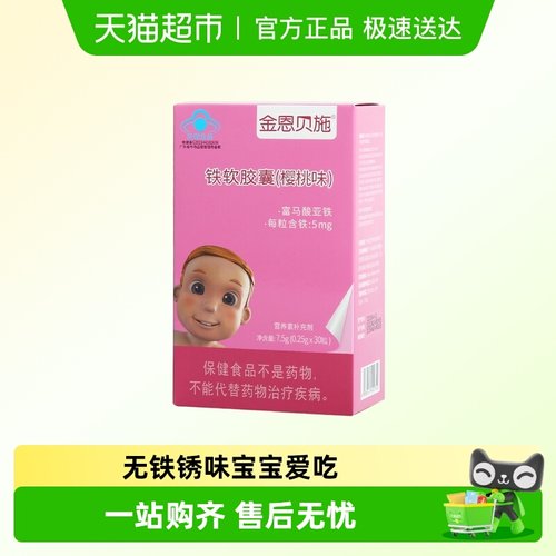 金恩贝施儿童有机铁补铁剂