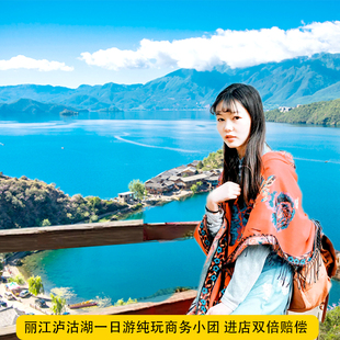 丽江泸沽湖一日游纯玩可选8人小团 全景环湖猪槽船游湖泸沽湖旅游