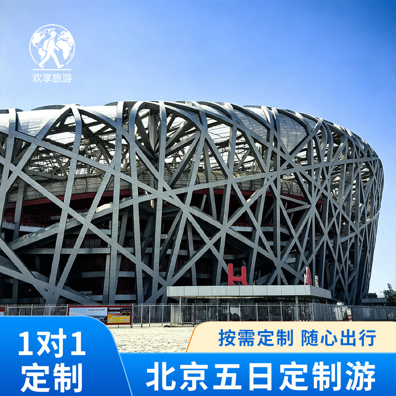 北京五日定制游