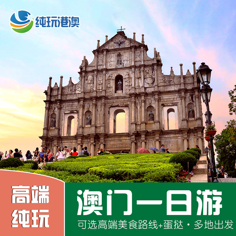 澳门一日游跟团旅游