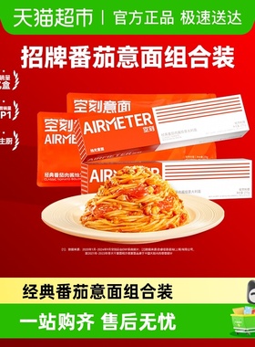 空刻意面经典番茄肉酱经典口味意大利面4人份