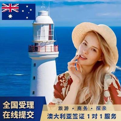 澳大利亚访客600签证（旅游）三年多次移民局网站