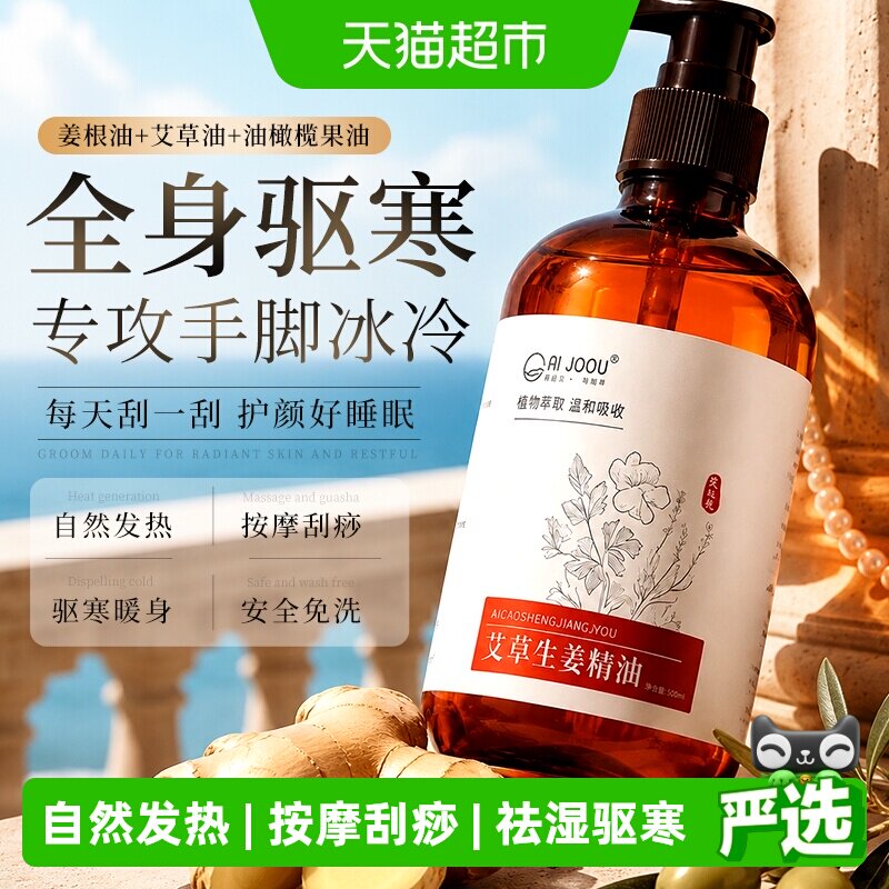 艾草生姜按摩精油开背全身体疏通经络发热推背推拿免洗情侣刮痧油
