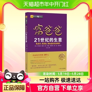 罗伯特清崎 穷爸爸富爸爸 生意 富爸爸21世纪 穷爸爸与富爸爸系