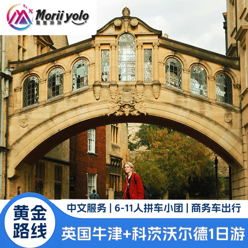 英国跟团伦敦往返牛津科茨沃尔德1日游中文拼团纯玩无购物