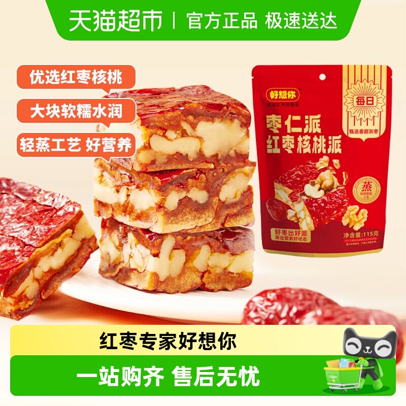 【好想你灰枣枣仁派枣夹核桃红枣夹心办公休闲零食红小派大枣