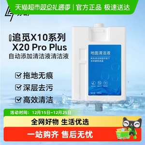 适用于追觅X10/X20pro plus扫地机器人自动添加清洁液地板清洁剂