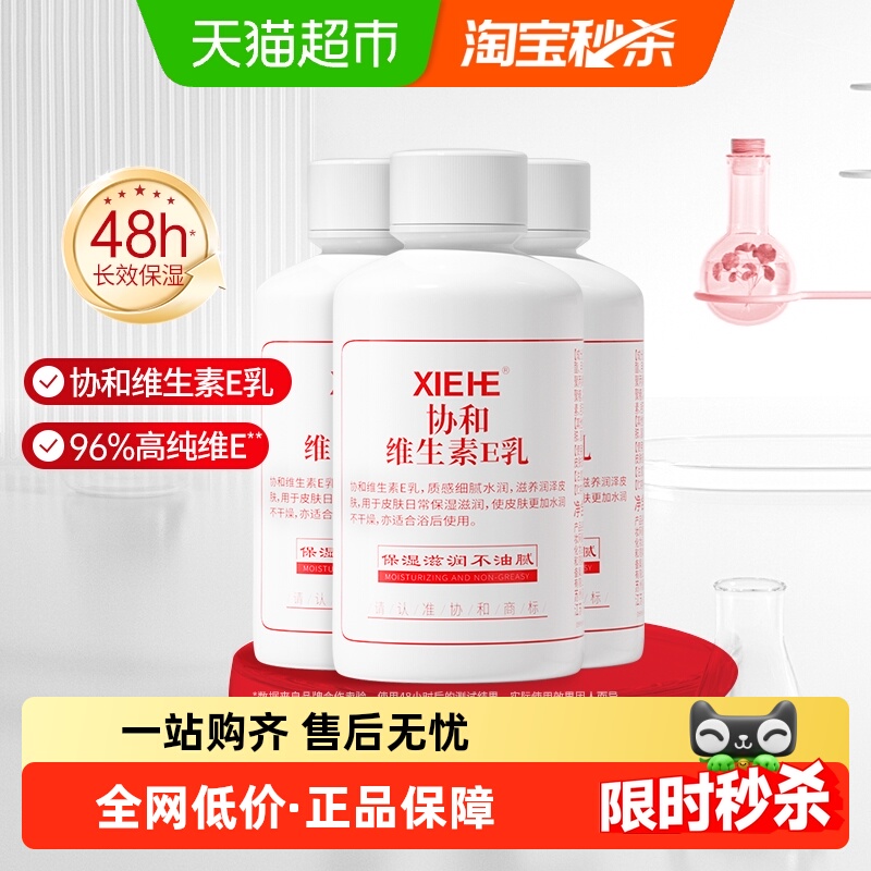 协和乳液面霜维生素e乳旋盖款100ml*3补水保湿正品男女全身可用