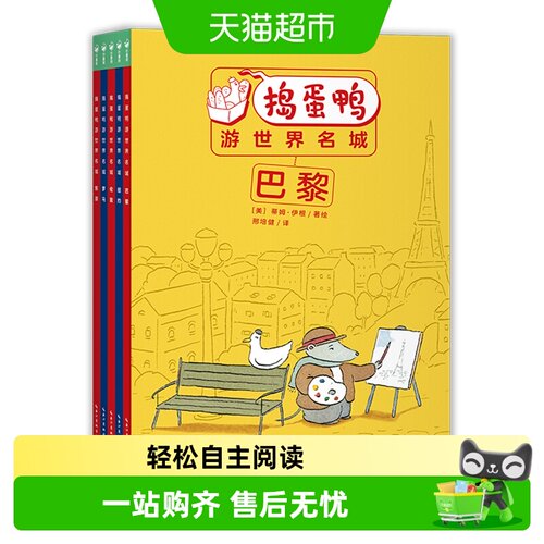 捣蛋鸭游世界名城全5册让孩