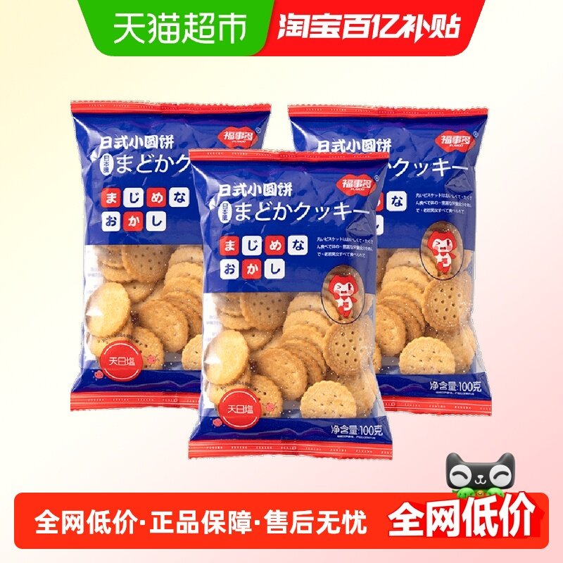 包邮福事多日式小圆饼海盐味100g*3袋薄脆饼干休闲零食网红小吃