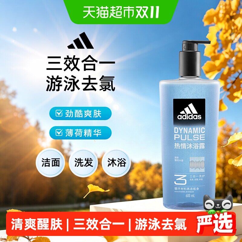阿迪达斯男士成人沐浴露洗发水洗面奶三合一热情泳后除氯深层清洁
