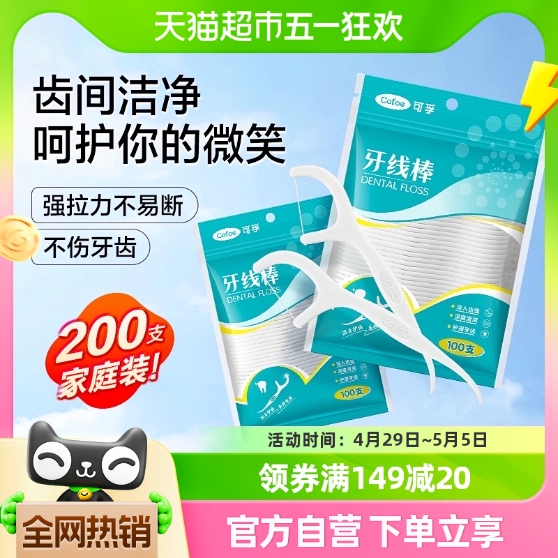 可孚超细高分子细滑牙线棒一次性牙签便携装剔牙便携家庭装200支 保健用品 口腔健康 原图主图