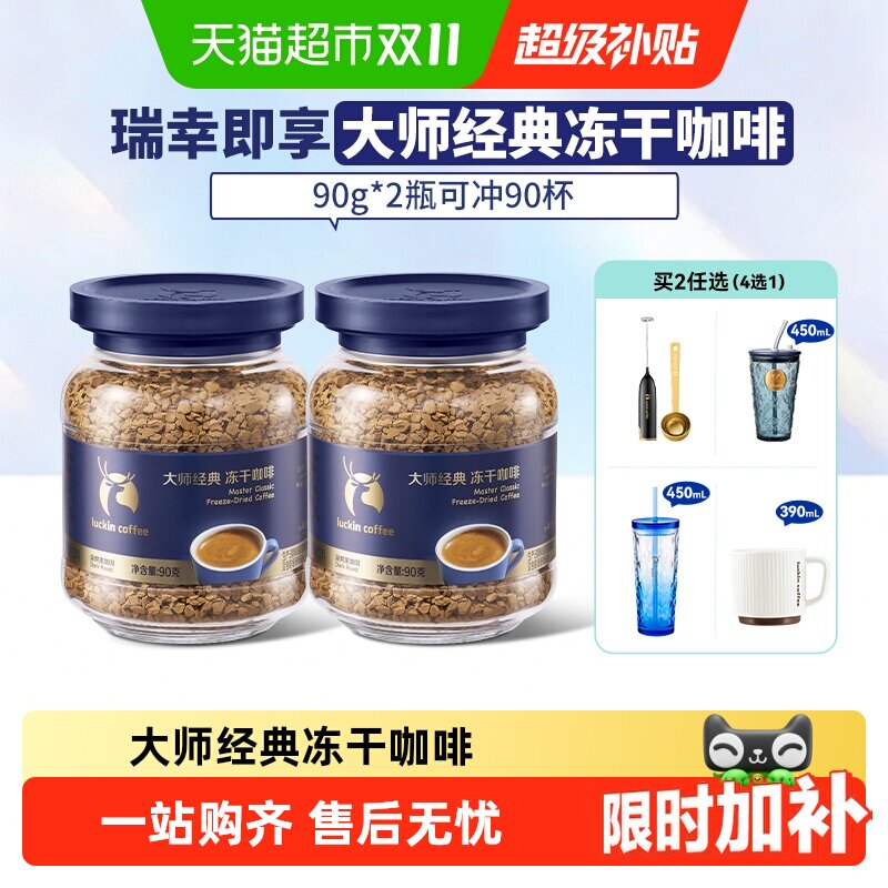 【下拉领优惠】瑞幸即享大师经典大颗粒速溶冻干咖啡中深烘黑咖啡