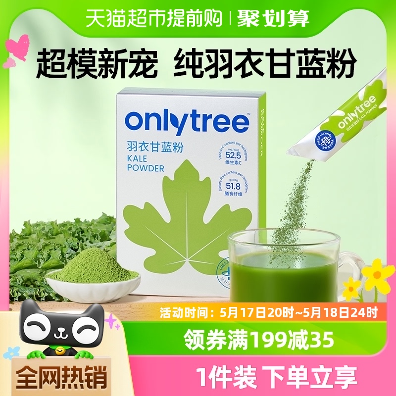 onlytree冻干纯羽衣甘蓝粉3g*30条高膳食纤维蔬菜冲饮代餐粉青汁