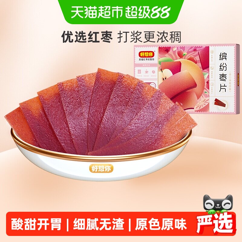 好想你缤纷枣片320g*2盒红枣干片四种口味儿童休闲零食小吃