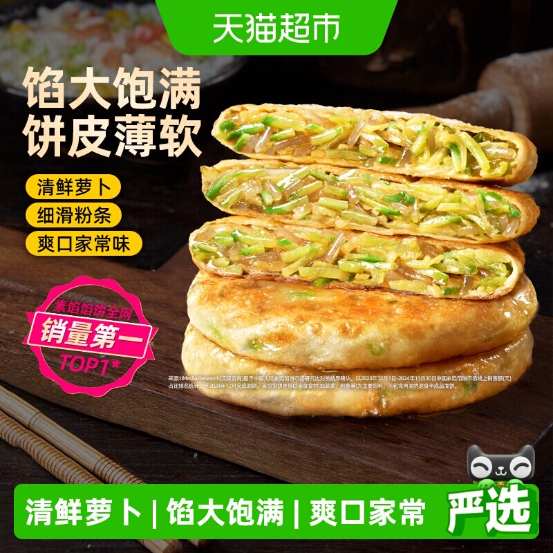 食者道萝卜粉条馅饼开袋即烹图片