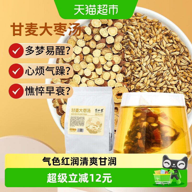 半山农甘麦大枣汤450g免煮浮淮小麦甘草红枣中药材止汗旗舰茶店